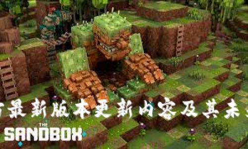 TP钱包官方最新版本更新内容及其未来发展趋势