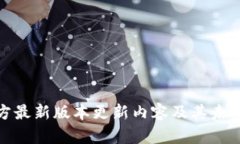 TP钱包官方最新版本更新内