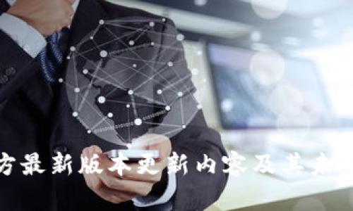 TP钱包官方最新版本更新内容及其未来发展趋势