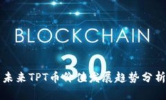 未来TPT币价值发展趋势分