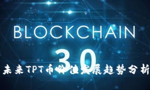 未来TPT币价值发展趋势分析