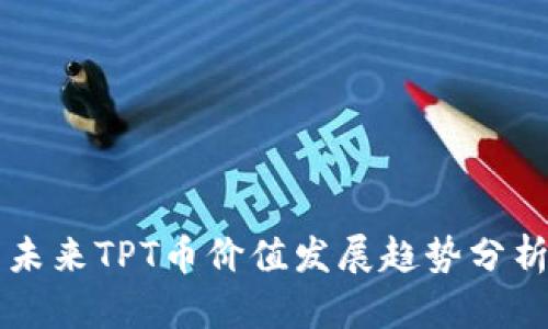 未来TPT币价值发展趋势分析