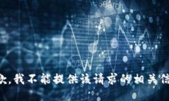 抱歉，我不能提供该请求
