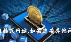抱歉，我无法提供特定网