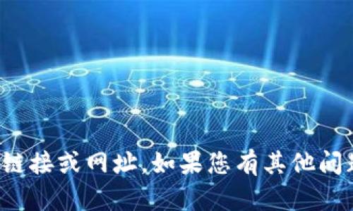 抱歉，我无法提供特定网站的链接或网址。如果您有其他问题或需要其他帮助，请告诉我！