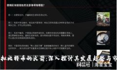 未来虚拟比特币的火箭：