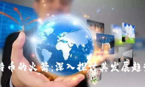 未来虚拟比特币的火箭：深入探讨其发展趋势与市场潜力