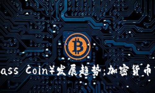 未来草币（Grass Coin）发展趋势：加密货币市场中的新星