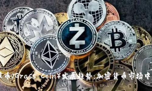 未来草币（Grass Coin）发展趋势：加密货币市场中的新星