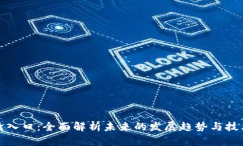 TP登录入口：全面解析未来的发展趋势与技术演变