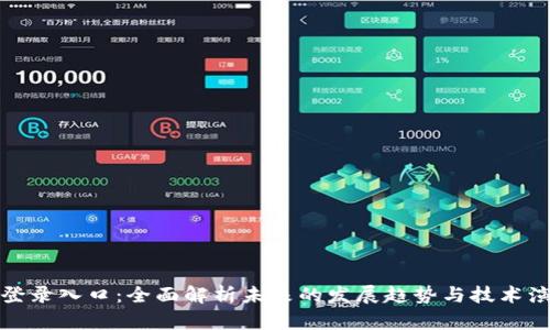 TP登录入口：全面解析未来的发展趋势与技术演变