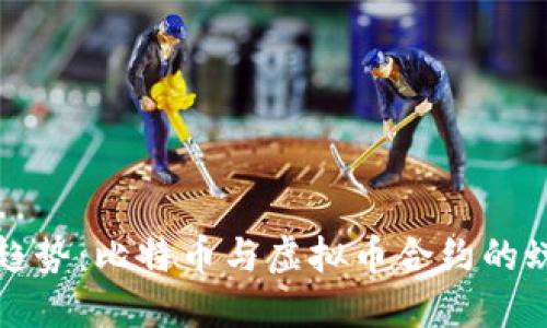 未来发展趋势：比特币与虚拟币合约的蜕变与机遇