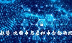 未来发展趋势：比特币与