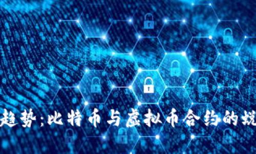 未来发展趋势：比特币与虚拟币合约的蜕变与机遇