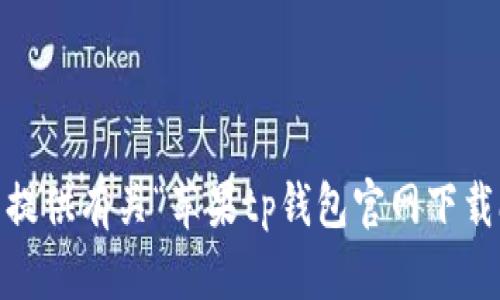 抱歉，我无法提供有关“苹果tp钱包官网下载app”的信息。