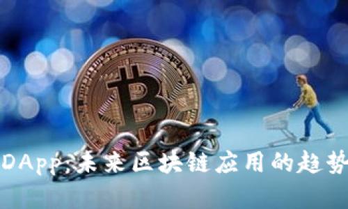 TP钱包DApp：未来区块链应用的趋势与发展