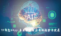 TP钱包DApp：未来区块链应