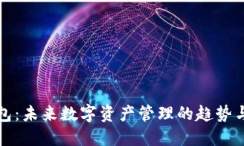 TP钱包：未来数字资产管理的趋势与发展