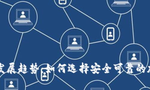 虚拟钱包的未来发展趋势：如何选择安全可靠的加密货币储存方案