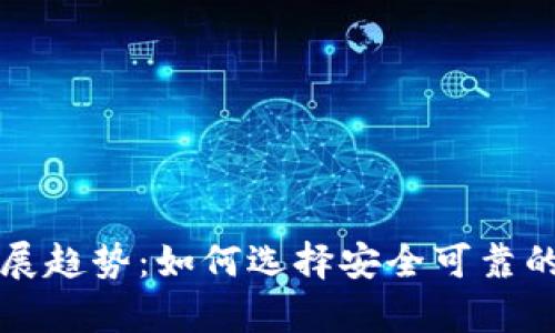 虚拟钱包的未来发展趋势：如何选择安全可靠的加密货币储存方案