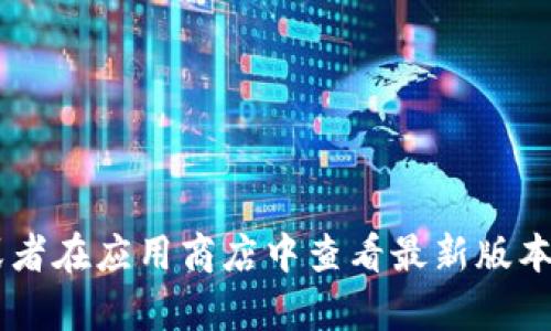 很抱歉，我无法提供TP钱包的最新版本信息。建议您访问TP钱包的官方网站或者在应用商店中查看最新版本。这样可以确保您获得最准确和最新的信息。如果您还有其他问题，欢迎提出！