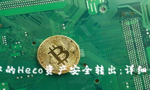 如何将TP钱包中的Heco资产安全转出：详细步骤与注意事项