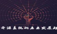 虚拟币开源系统的未来发