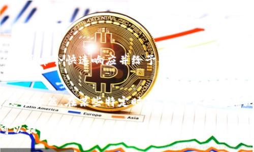 转币时，TP钱包会收取一定的手续费。这笔手续费通常取决于你所转币种类以及网络的拥堵程度。每个区块链网络都有其特定的费用结构，因此在进行转账之前，建议用户查看当前的手续费情况。

下面是有关TP钱包转币手续费的详细介绍：

什么是TP钱包？
TP钱包是一款流行的数字货币钱包，支持多种币种的存储和转账。它不仅界面友好，还提供了安全性和便捷性，使得越来越多的用户选择使用。TP钱包支持ERC20、TRC20等多种协议，可以满足不同用户的需求。

转币的基本步骤
在TP钱包中转币非常简单。用户只需选择要转账的币种，输入收款地址和转账金额，确认后就可以完成转账。整个过程通常需要几分钟时间，视具体的区块链网络而定。

转币手续费的构成
转币手续费的构成一般来说包含两部分：网络费用和钱包服务费。网络费用是由区块链网络决定的，是每笔交易必须支付的费用，而钱包服务费则是在TP钱包平台使用过程中可能产生的额外费用。

如何查看手续费
在进行转币之前，TP钱包会提供当前的手续费信息。用户可以在转账界面查看手续费的估算，一旦交易确认，手续费将会自动扣除。

手续费的影响因素
手续费会受到多个因素的影响，比如：
ul
  listrong网络拥堵程度：/strong如果网络高峰期，手续费可能会相对较高。/li
  listrong币种种类：/strong不同币种的转账手续费差异较大，比如比特币、以太坊等主流币种手续费通常较高。/li
  listrong转账金额：/strong有时，大额转账的手续费可能会更优惠。/li
/ul

有哪些方式可以降低手续费？
用户可以考虑以下几种方式来降低手续费：
ul
  listrong选择转账时间：/strong避开网络高峰期，选择在网络较为通畅的时间进行转账，可以有效降低手续费。/li
  listrong使用低手续费币种：/strong选择手续费较低的币种进行转账。/li
  listrong动态费用调整：/strongTP钱包有时会提供动态费用选项，用户可以自由调整手续费，以便在不同情况下选择最优方案。/li
/ul

相关问题探讨

转币过程中遇到问题怎么办？
在转币过程中，如果遇到问题，比如交易未完成或手续费未正确扣除，用户可以通过TP钱包的客服系统进行咨询。客服人员通常会快速响应并给予指导，确保用户的问题尽快解决。此外，TP钱包也提供了丰富的帮助文档和FAQ，用户可以先查阅这些资料，也许能够迅速找到解决方案。

为什么手续费会变动？
手续费的变动主要是因为区块链网络的供需关系。当用户在网络上发起大量转账请求时，网络拥堵会导致手续费上涨，反之亦然。在某些特定时期，比如重大事件或币市波动时，手续费也可能出现剧烈波动。选择合适的转账时机，就显得尤为重要。

总的来说，TP钱包在转币时会收取一定的手续费，具体数额取决于多种因素。为了让每一次转账都尽可能地划算，用户可以提前做好功课，选择合适的时间并了解手续费的动态变化。真心希望每位用户都能在数字货币的世界中更加便捷、自如地进行资产管理与交易。