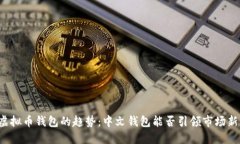 未来虚拟币钱包的趋势：