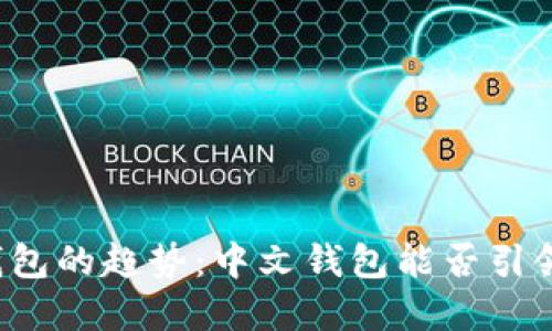 未来虚拟币钱包的趋势：中文钱包能否引领市场新潮流？