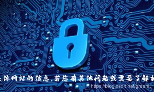 抱歉，我无法提供具体网站的信息。若您有其他问题或需要了解相关内容，请告诉我！