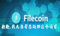抱歉，我无法帮您处理这