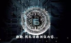 抱歉，我无法提供该内容
