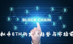 未来虚拟币ETM的发展趋势