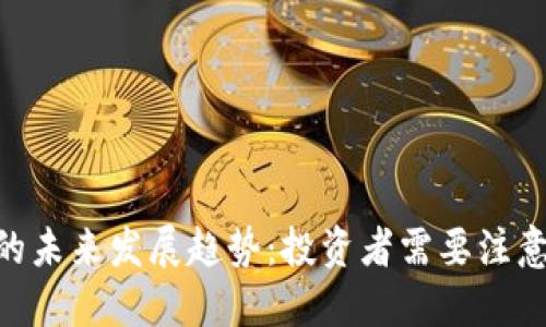 Stu虚拟币的未来发展趋势：投资者需要注意的关键动力