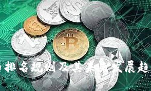 虚拟币排名规则及其未来发展趋势分析
