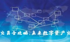 TP钱包币币交易全攻略：未