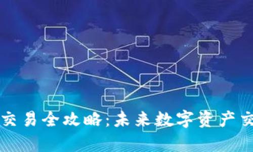 TP钱包币币交易全攻略：未来数字资产交易趋势解析