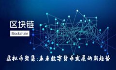 虚拟币聚集：未来数字货