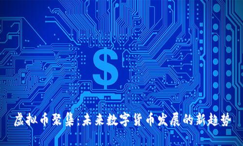 虚拟币聚集：未来数字货币发展的新趋势