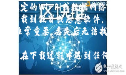 要下载TP钱包到手机，您可以按照以下步骤进行操作。TP钱包又称为Token Pocket，是一款非常流行的数字货币钱包，主要用于存储和管理各种数字资产。

### 第一步：访问应用商店

对于安卓用户：
1. 打开您的手机中的“Google Play商店”。
2. 在搜索框中输入“Token Pocket”或“TP钱包”。

对于iOS用户：
1. 打开您的手机中的“App Store”。
2. 在搜索框中输入“Token Pocket”或“TP钱包”。

### 第二步：下载应用

1. 在搜索结果中找到“Token Pocket”应用，确保它是由官方开发者发布的。
2. 点击“下载”或“获取”按钮开始下载应用。

### 第三步：安装应用

1. 下载完成后，系统会自动安装应用。
2. 安装完成后，您将在手机桌面上看到“TP钱包”的图标。

### 第四步：注册或导入钱包

1. 点击打开TP钱包应用，您可以选择创建新钱包或导入已有钱包。
2. 按照应用内的指示完成注册或导入流程。

### 其他注意事项

- **网络连接**：确保在下载和安装TP钱包时，您的手机连接到稳定的Wi-Fi或数据网络。
- **安全性**：请确保从官方网站或应用商店下载应用，以防止下载到假冒或恶意软件。
- **备份**：在创建新钱包时，请务必备份您的助记词或私钥，这非常重要，丢失后无法找回。

通过以上步骤，您就可以顺利下载并安装TP钱包到手机上了。如果在下载过程中遇到任何问题，可以查看官网的常见问题解答或在线客服获取帮助。