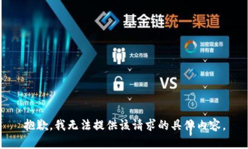 抱歉，我无法提供该请求的具体内容。