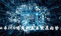 2023年虚拟币ICO方式的未来