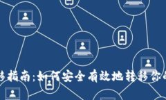 TP钱包迁移指南：如何安全