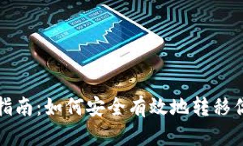 TP钱包迁移指南：如何安全有效地转移你的数字资产