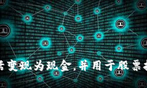 虚拟币如何灵活变现为现金，并用于股票投资的未来趋势