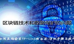 如何正确安装TP-Link路由器