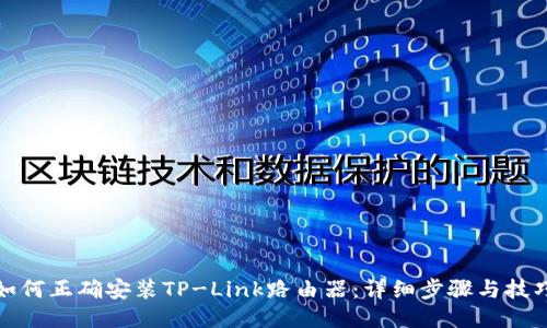如何正确安装TP-Link路由器：详细步骤与技巧