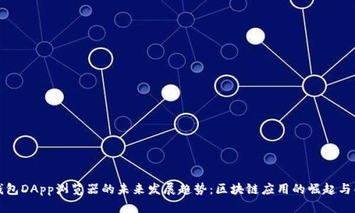 TP钱包DApp浏览器的未来发展趋势：区块链应用的崛起与创新