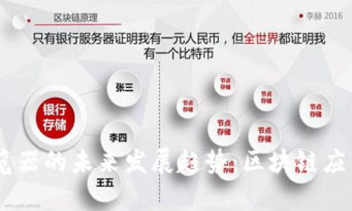 TP钱包DApp浏览器的未来发展趋势：区块链应用的崛起与创新
